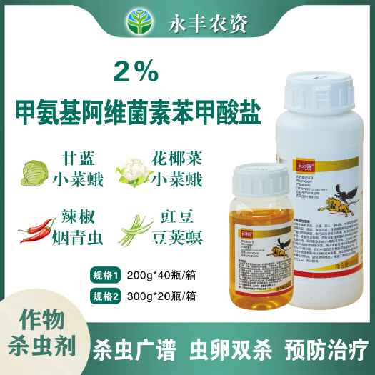 滨州巨捷2%甲维盐甘蓝小菜蛾辣椒烟青虫豇豆豆荚螟蓟马杀虫剂