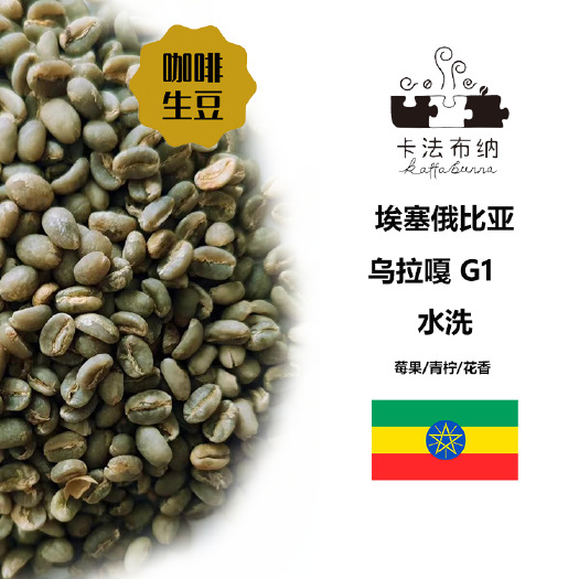 杭州埃塞俄比亚日晒咖啡豆 乌拉嘎烘焙生豆产地批发
