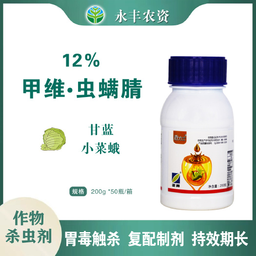 正邦冠力士12%甲维虫螨腈老牌子甘蓝小菜蛾正品杀虫剂