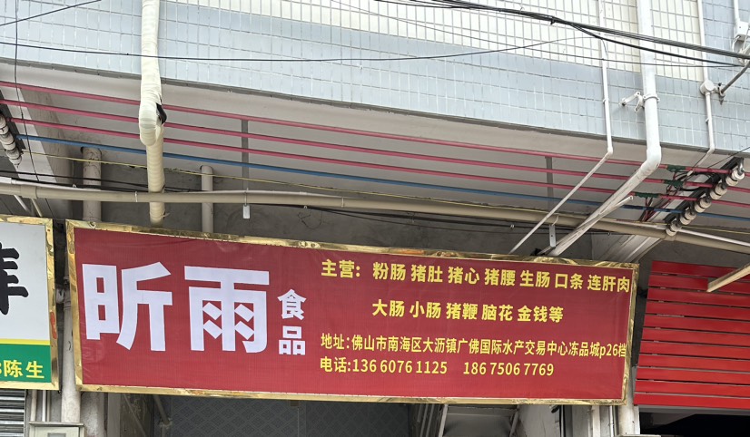 佛山市昕雨食品有限公司