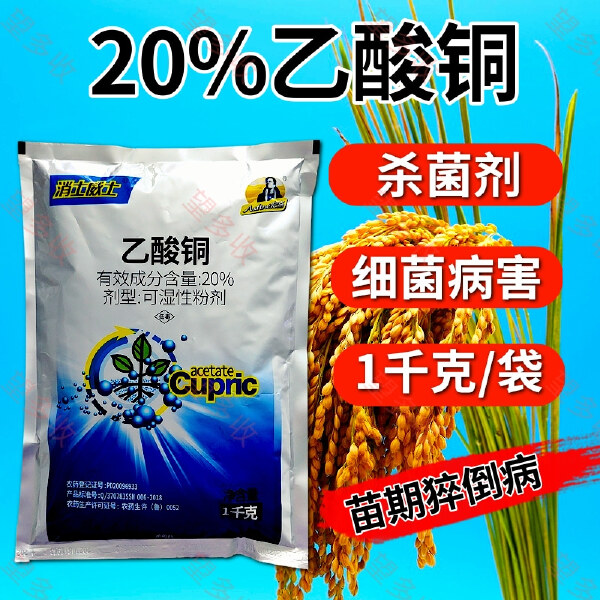 20%乙酸铜苗期猝倒病根部病害细菌病害杀菌剂