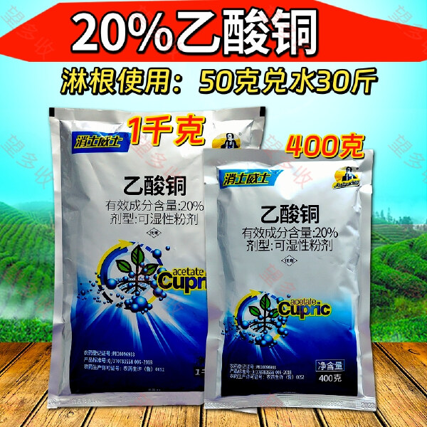 20%乙酸铜苗期猝倒病根部病害细菌病害杀菌剂