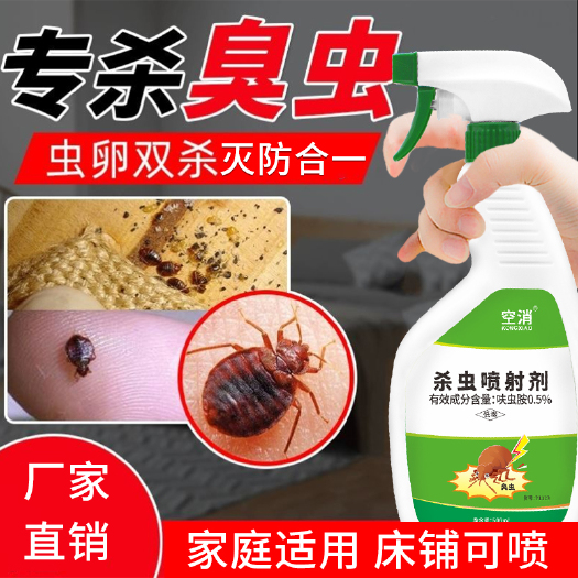 广州空消臭虫药专用床上用吸血杀虫剂宿舍灭杀非床虱防除臭虫克星