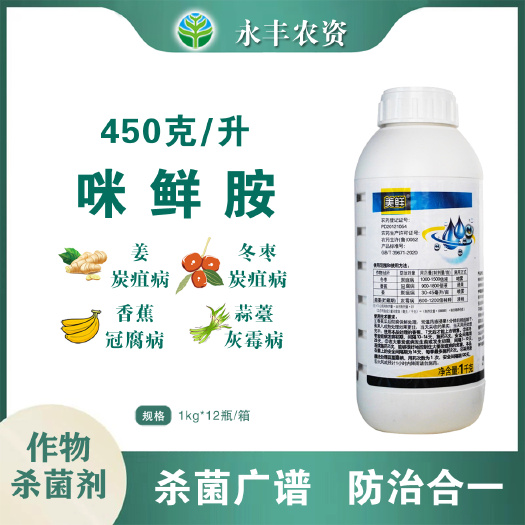 滨州双星美鲜45%咪鲜胺香蕉冠腐病冬枣炭疽病杀菌剂农药批发正