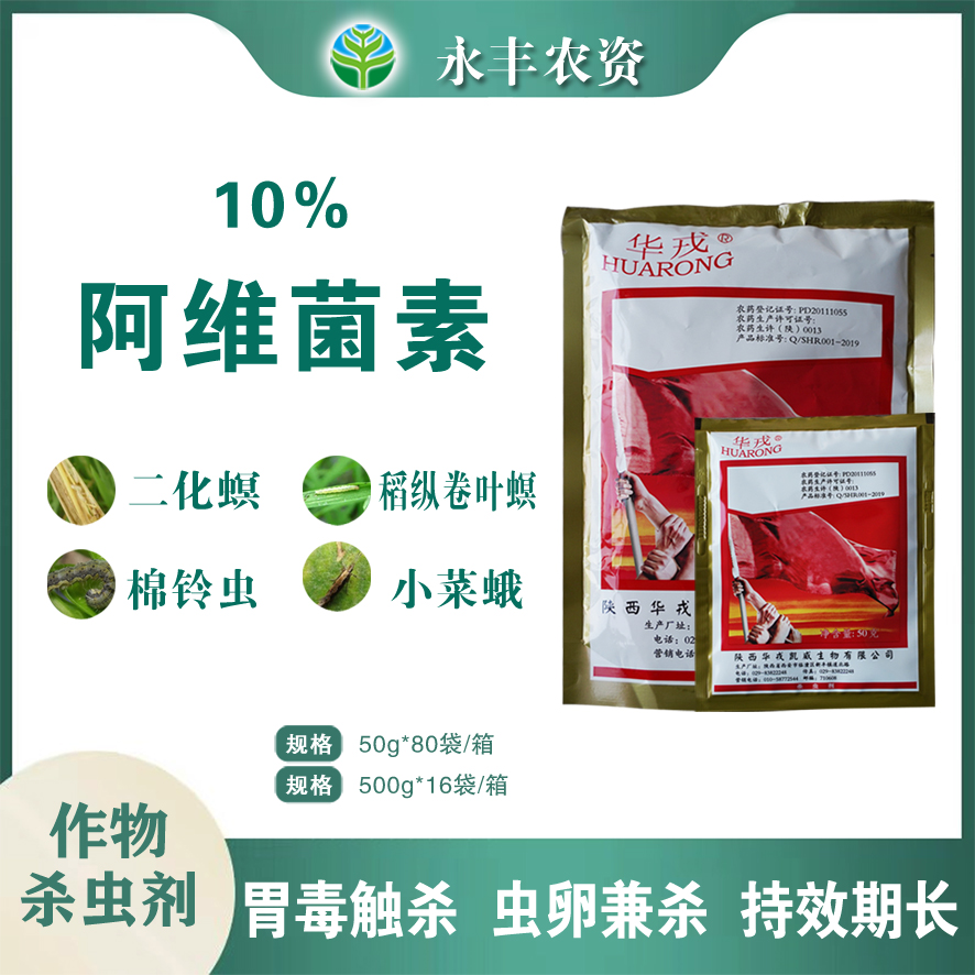 滨州华戎10%阿维菌素水稻稻纵卷叶螟二化螟棉铃虫杀虫剂农药批发颗
