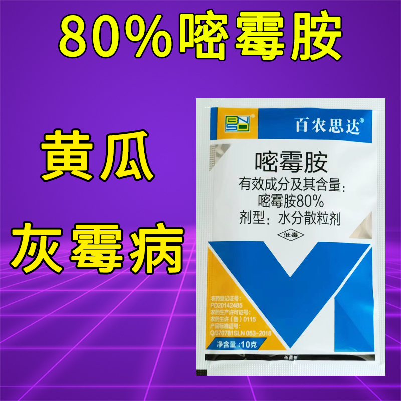 80%嘧霉胺 黄瓜灰霉病专用用杀菌剂灰霉杀菌剂农药农用正品