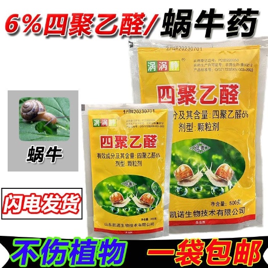 四聚乙醛蜗牛药撒施型杀蜗牛药小白菜杀虫剂蜗牛药颗粒剂药剂