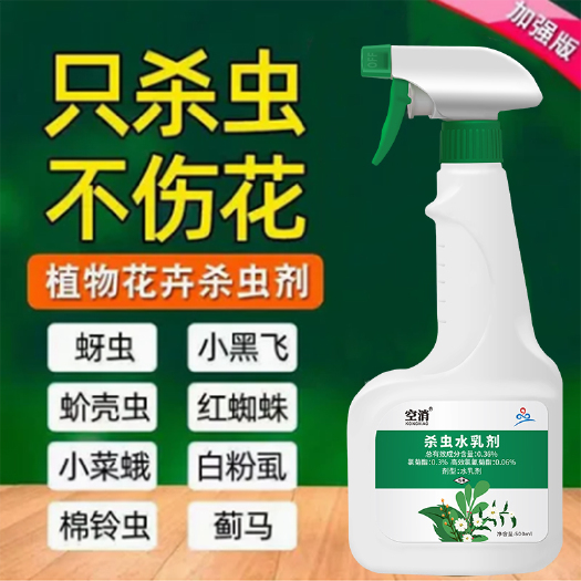 广州空消杀虫剂花卉植物通用绿植除虫剂多肉月季花蚜虫小飞虫杀虫剂