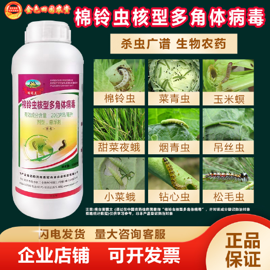 棉铃虫核型多角体病毒水稻棉花玉米蔬菜青虫二化螟生物农药杀虫剂