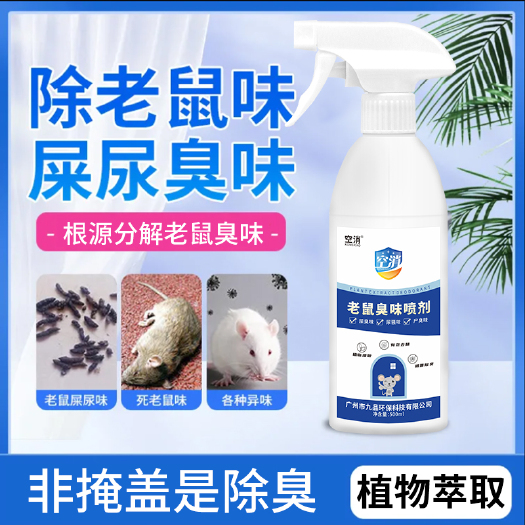 广州空消除老鼠屎尿味肉腐臭恶臭腥臭腐烂死老鼠屎味臭味异味分解