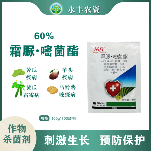世科姆诺凡60%霜脲氰嘧菌酯疫病霜霉病菌剂批发杀菌
