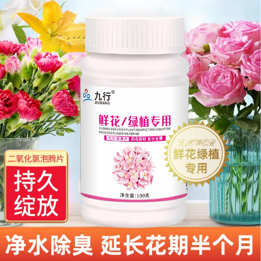 广州鲜花切花延长花期鲜花绿植泡腾片消毒花卉水插花水杀菌保鲜剂