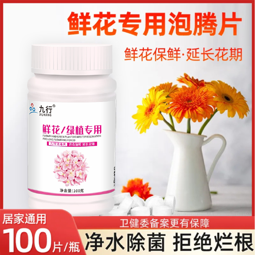 广州空消鲜花保鲜延长花期鲜花绿植专用消毒泡腾片家庭杀菌专用消毒