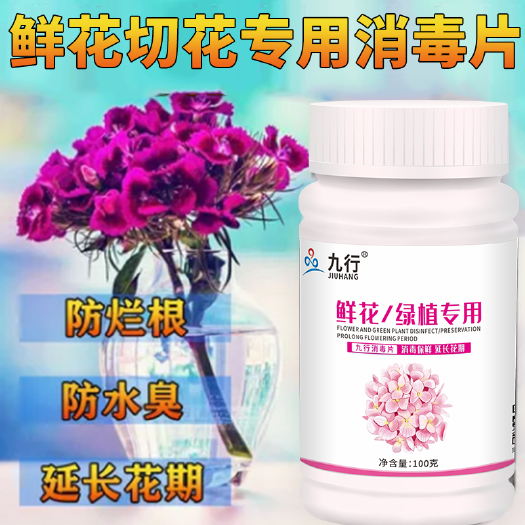 广州空消鲜切花鲜花保鲜家用延长鲜花锁水消毒防烂根鲜花绿植消毒片