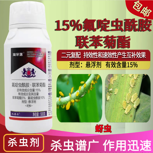 荥阳市15%氟啶虫酰胺联苯菊酯桃树蚜虫杀虫悬浮剂果树桃蚜黑蚜黄蚜
