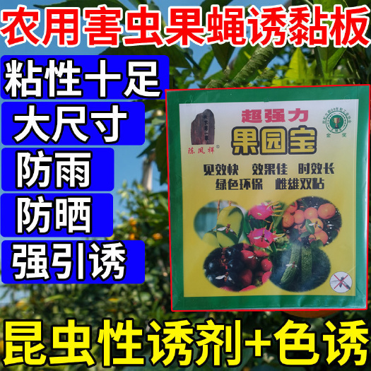 栾川县强果园包 果蝇害虫黏板 驱果蝇害虫 添加果蝇引诱剂