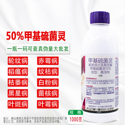 长沙50%甲基硫菌灵悬浮剂杀菌剂纹枯病白粉病炭疽黑斑叶斑根腐病