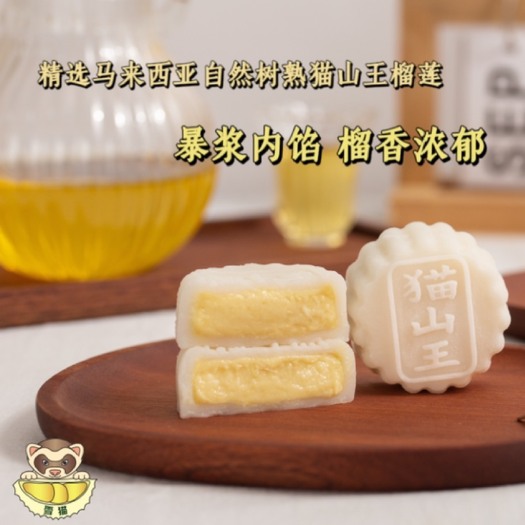 深圳猫山王榴莲冰皮月饼