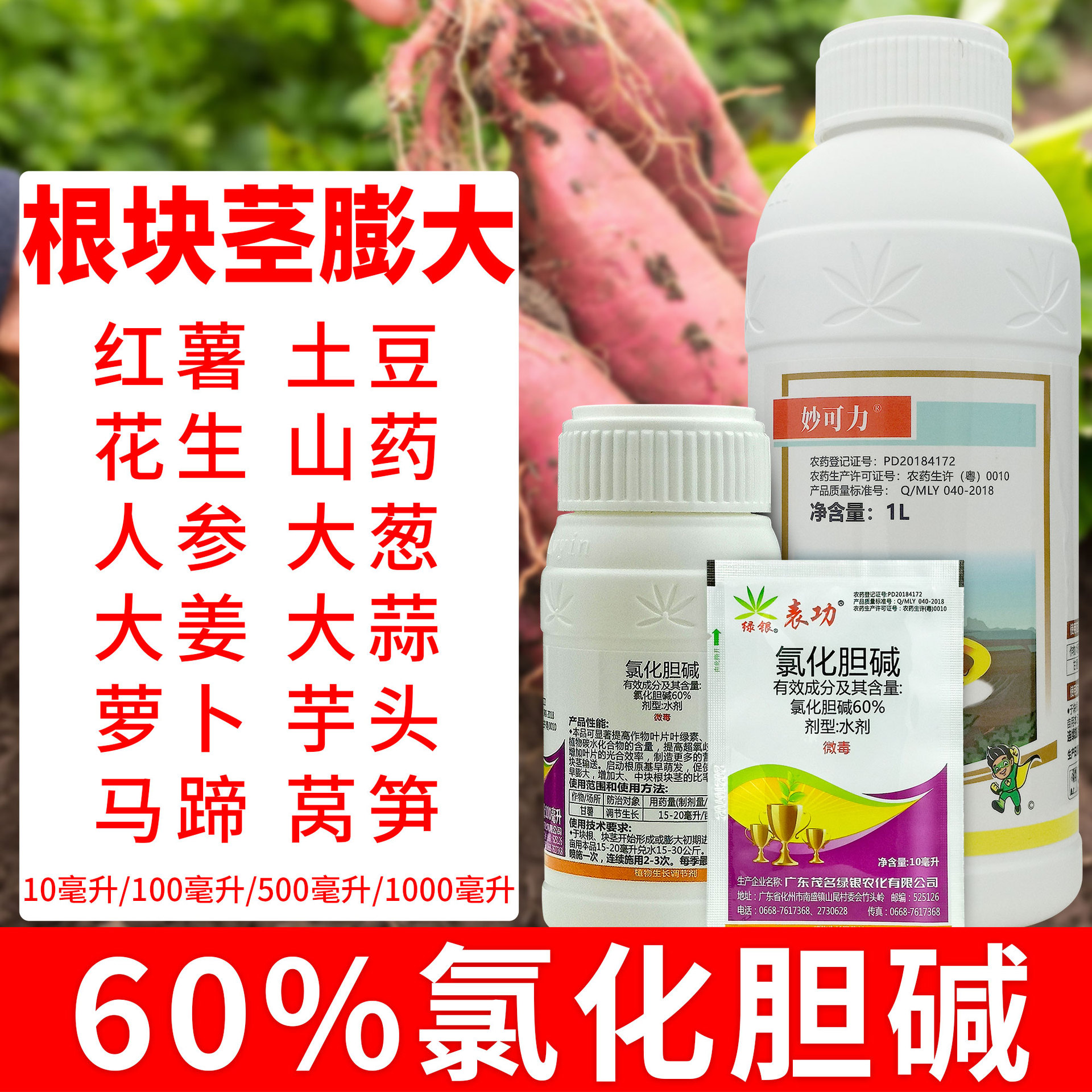 60%氯化胆碱地下根茎膨大甘薯花生土豆红薯花生大蒜洋葱生姜