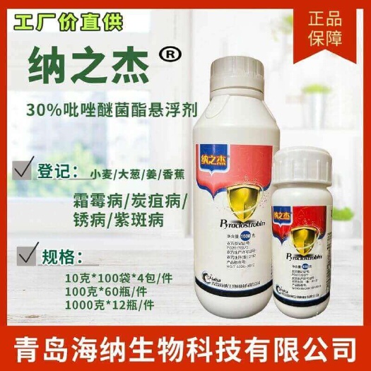 纳之杰 30%吡唑醚菌酯悬浮剂 青岛海纳 【白粉、炭疽、叶
