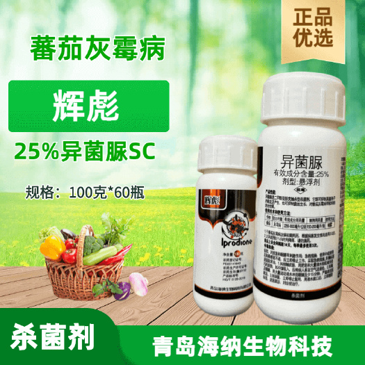 辉彪 25%异菌脲悬浮剂 青岛海纳 灰霉病 叶斑病