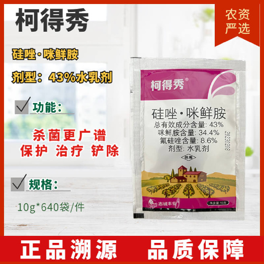 长沙《杀菌剂》柯得秀硅唑·咪鲜胺剂型:43%水乳剂功能:保护