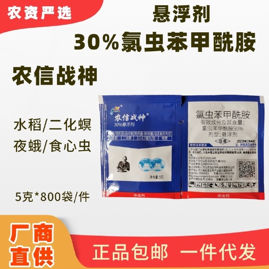 《杀虫剂》农信战神 30%氯虫苯甲酰胺悬浮剂功能:水稻/二