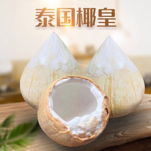 广州泰国牛奶椰皇6个装新鲜当季水果椰青椰汁椰白老椰子肉椰奶冻包邮