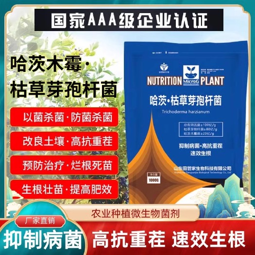 青州市哈茨木霉菌枯草芽孢杆菌叶面肥冲施肥水溶肥复合型微生物菌剂农用