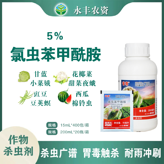 滨州普尊 5%氯虫苯甲酰胺 甘蓝豆荚辣椒甜菜夜蛾小菜蛾杀虫剂