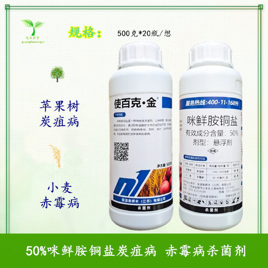 长沙辉丰使百克·金50%咪鲜胺铜盐苹果树炭疽病 小麦赤霉病杀菌剂