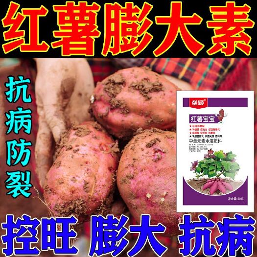栾川县红薯宝宝叶面肥红薯根茎专用控旺膨大素地瓜烟薯增产品增甜防裂剂