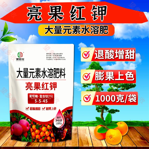 潍坊亮果红钾叶面肥退酸增甜膨果上色正品1000克