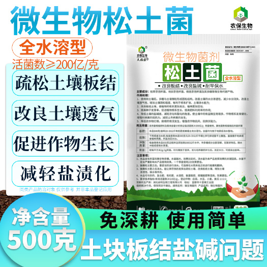 南宁200亿/克微生物松土菌快速破除土壤板结疏松透气增进肥效促生