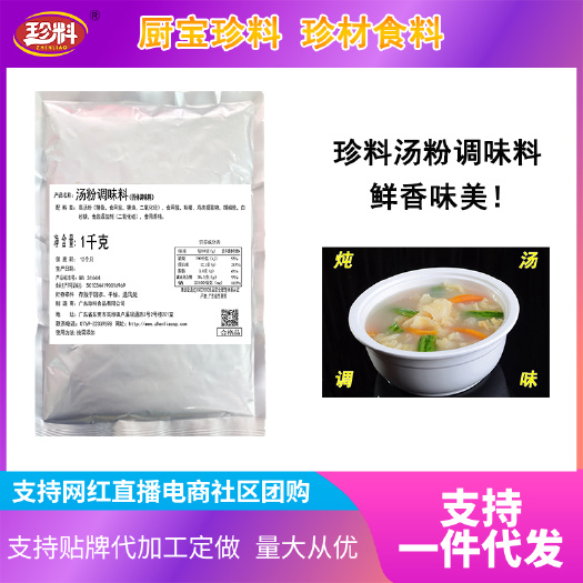 东莞市珍料汤粉调味料适用火锅粉面清汤汤底预制菜可用