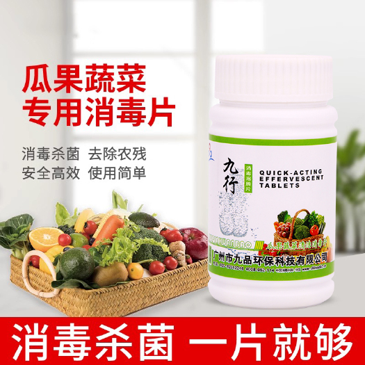 广州九行果蔬含氯消毒剂三氯84消毒片泡腾片餐具果蔬食品食用消毒