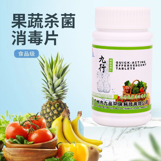 广州九行果蔬消毒片去除农水果去污垢清洁消毒杀菌家用食品级消毒片