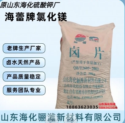 潍坊菱镁板原料-氯化镁，融雪剂，海水晶专用氯化镁，羊舔砖专用