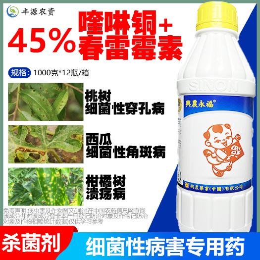 博爱县兴农永福45%春雷霉素喹啉铜柑橘溃疡西瓜细菌性角斑病杀菌