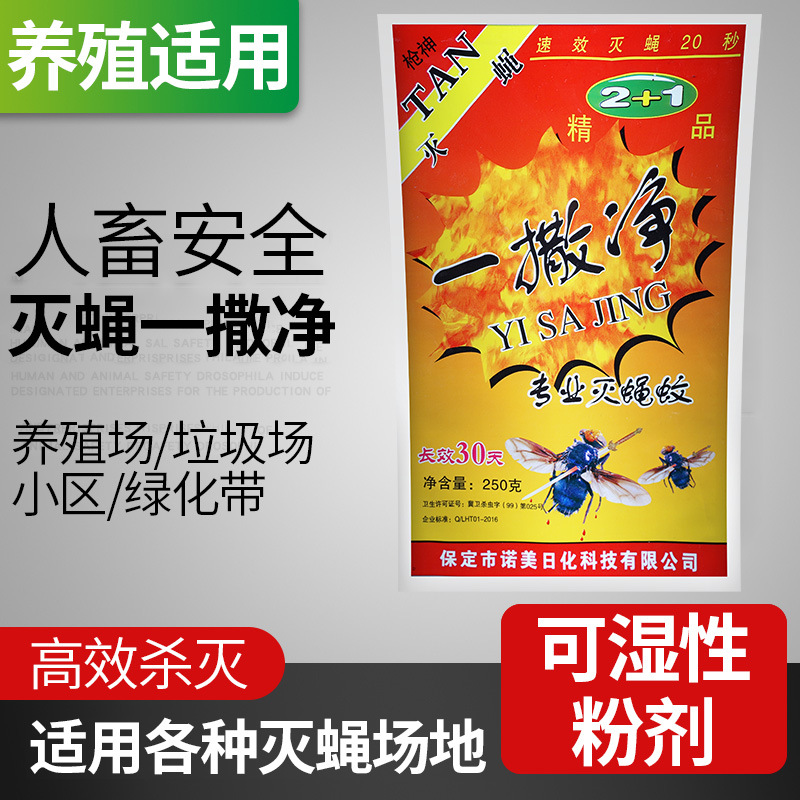 一撒净灭蝇粉250克袋装可兑水喷洒可干撒持效长速杀苍蝇药