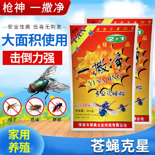 定州市一撒净灭蝇粉250克袋装可兑水喷洒可干撒持效长速杀苍蝇药