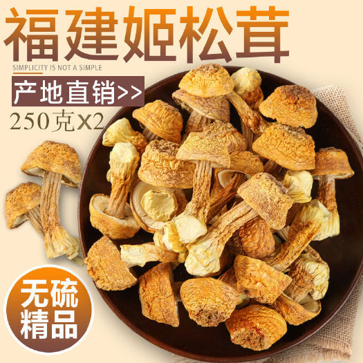 福安市姬松茸干货松茸菌福建特产精品松茸菇蘑菇干货精选无硫仿野生