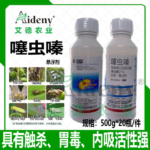 长沙锉马21%噻虫嗪蚜虫蓟马玫瑰花卉棉花农药杀虫剂