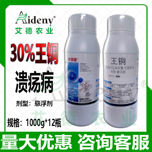 长沙扑因富 30%王铜悬浮剂柑橘树溃疡病农药杀菌剂王铜