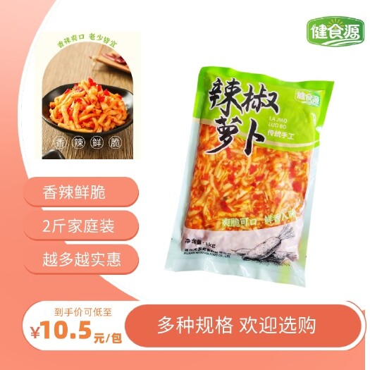 沅江市辣椒萝卜、2斤袋装、湖南特产、健食源牌、无油腌制