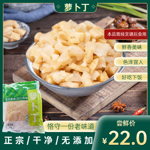沅江市萝卜丁、2斤袋装、湖南风味特产、农家