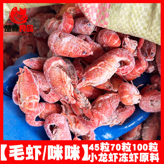 小龙虾整肢虾原料/毛虾/咪咪虾，拨虾仁虾尾的冻虾原料整车出货