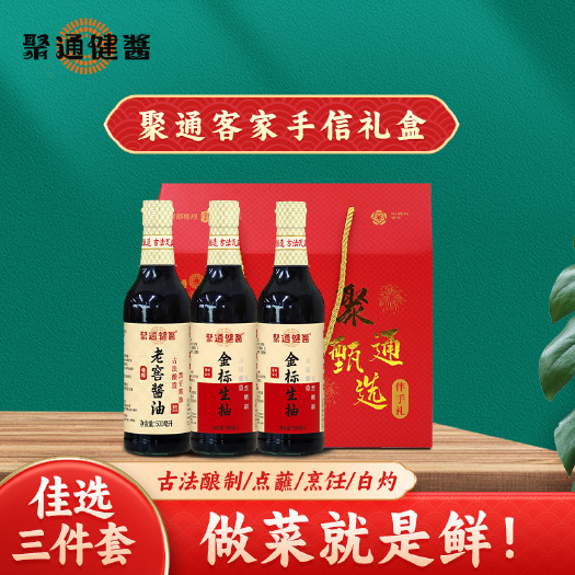 五华县老聚通酱油优选礼盒套装