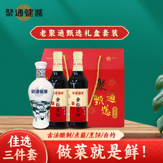 五华县老聚通酱油甄选礼盒