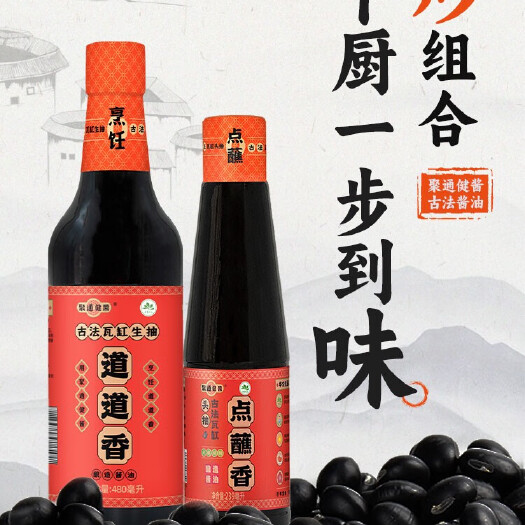 五华县聚通健酱古法酱油家用厨房点蘸香+道道香黑豆酿造酱油